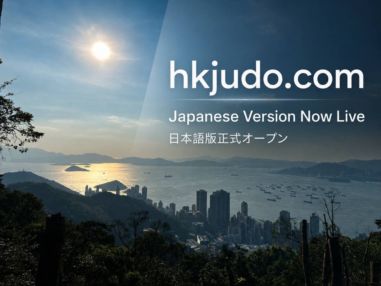hkjudo.com日文版正式上線　三語柔道資訊同步提供