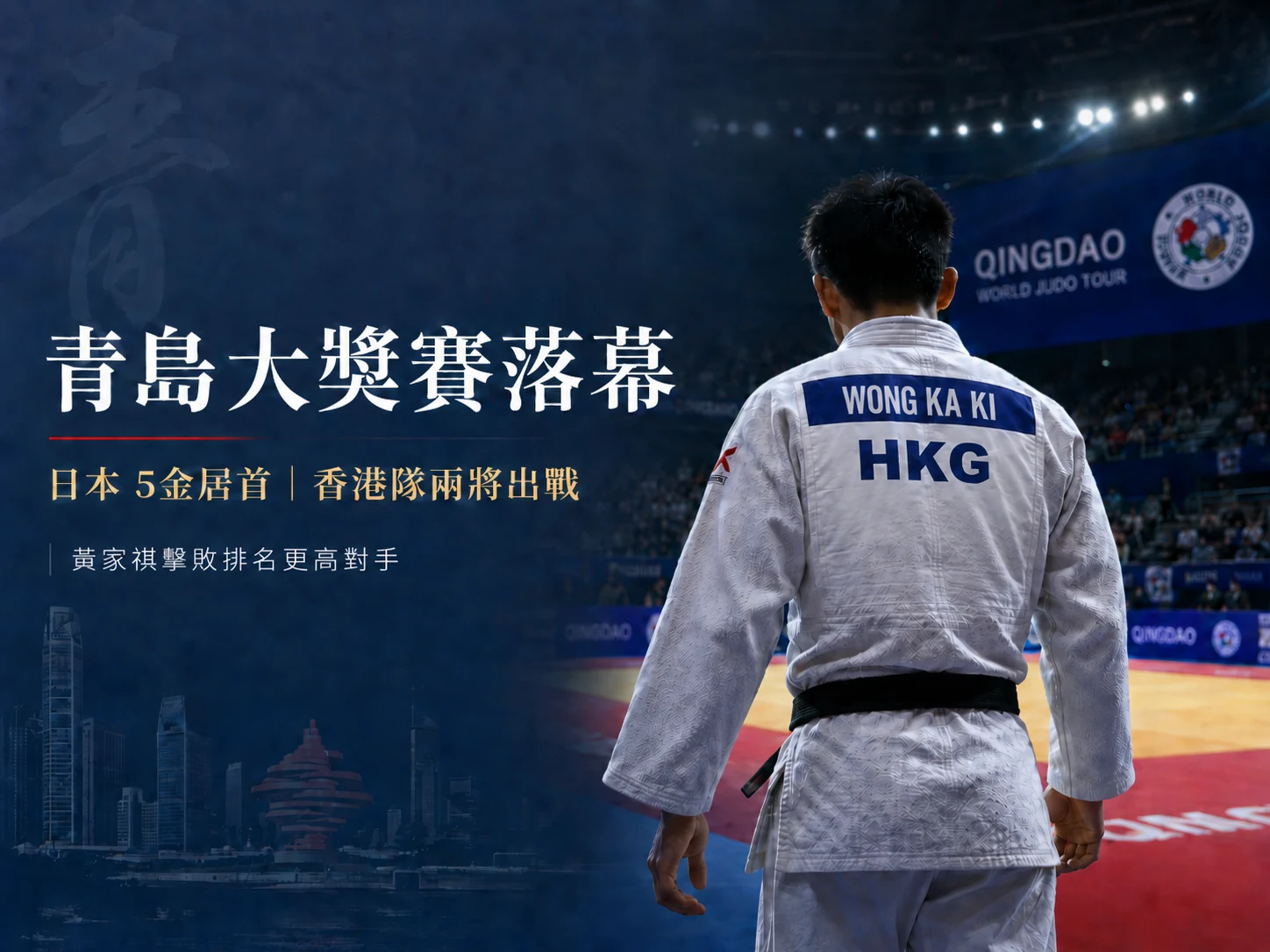 Editorial Qingdao Grand Prix review image featuring the name Wong Ka Ki and an HKG back patch