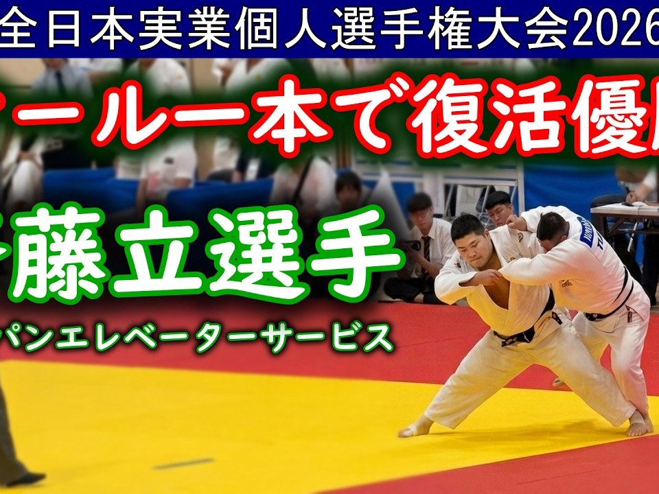 全日本実業柔道個人選手権大会で戦う斉藤立選手（映像キャプチャ、YouTube）